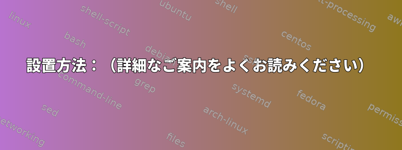 設置方法：（詳細なご案内をよくお読みください）