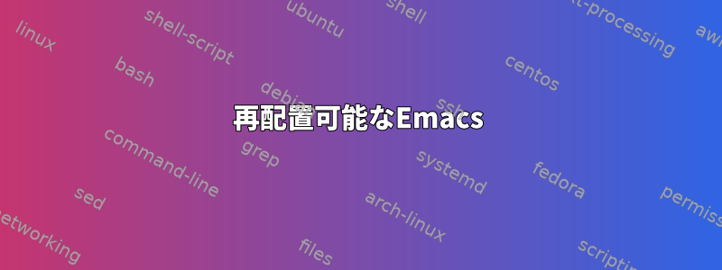 再配置可能なEmacs