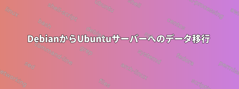 DebianからUbuntuサーバーへのデータ移行