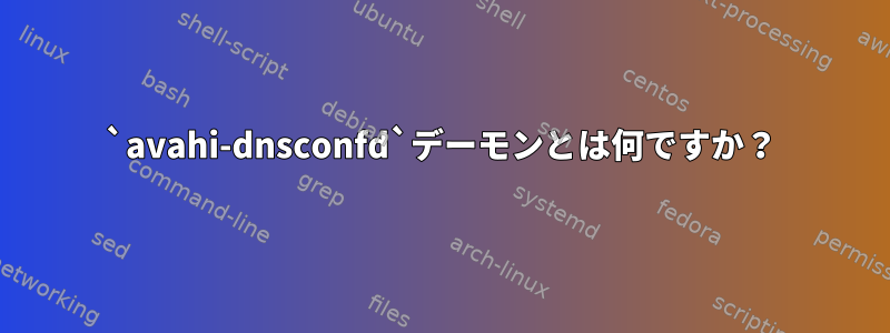 `avahi-dnsconfd`デーモンとは何ですか？