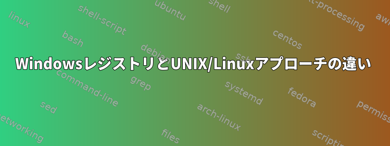 WindowsレジストリとUNIX/Linuxアプローチの違い