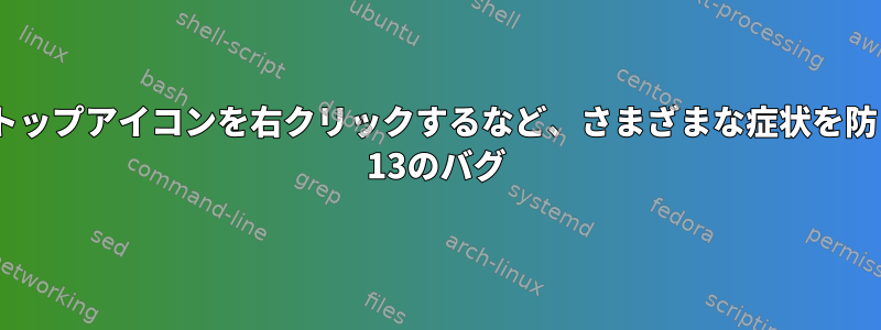 デスクトップアイコンを右クリックするなど、さまざまな症状を防ぐMint 13のバグ