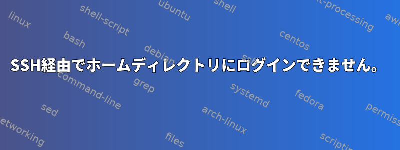 SSH経由でホームディレクトリにログインできません。