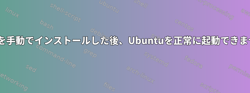 X.orgを手動でインストールした後、Ubuntuを正常に起動できません。