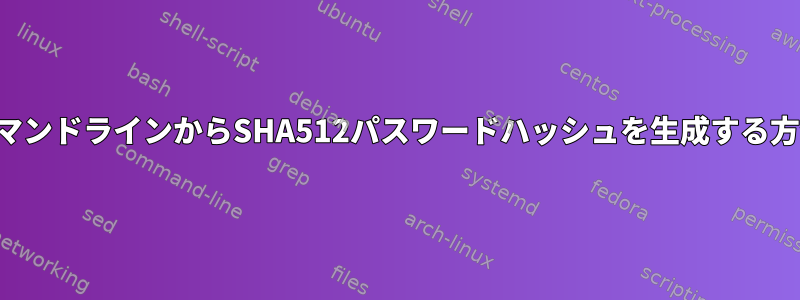 コマンドラインからSHA512パスワードハッシュを生成する方法