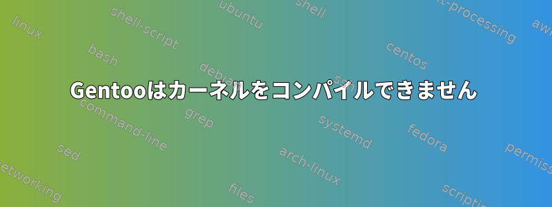 Gentooはカーネルをコンパイルできません