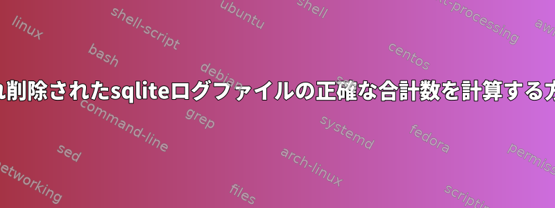 生成され削除されたsqliteログファイルの正確な合計数を計算する方法は？