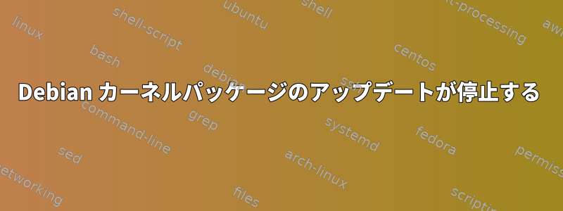 Debian カーネルパッケージのアップデートが停止する