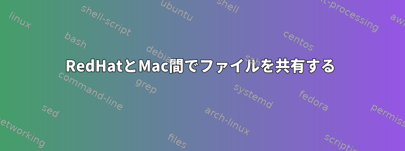 RedHatとMac間でファイルを共有する