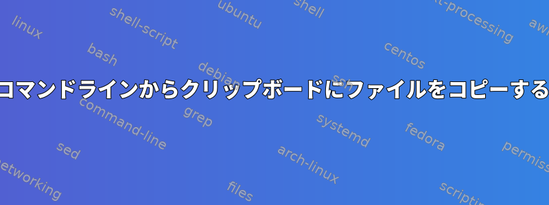 コマンドラインからクリップボードにファイルをコピーする