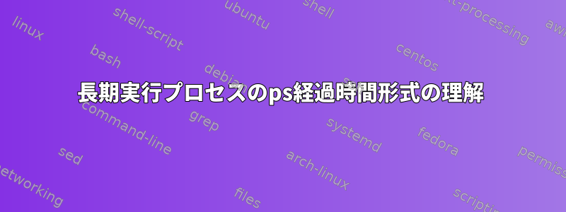 長期実行プロセスのps経過時間形式の理解