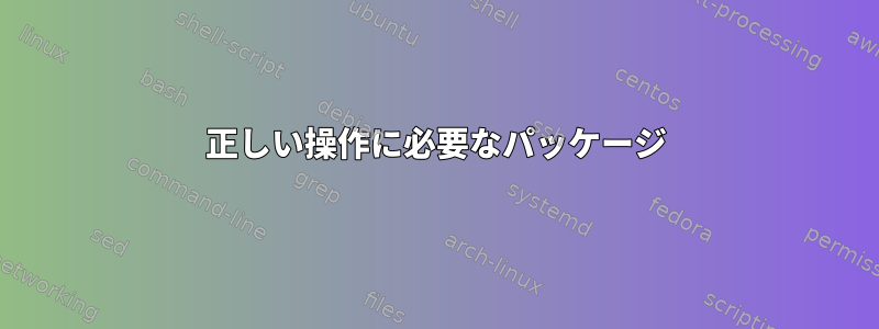 正しい操作に必要なパッケージ