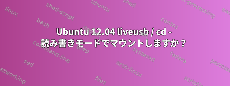 Ubuntu 12.04 liveusb / cd - 読み書きモードでマウントしますか？