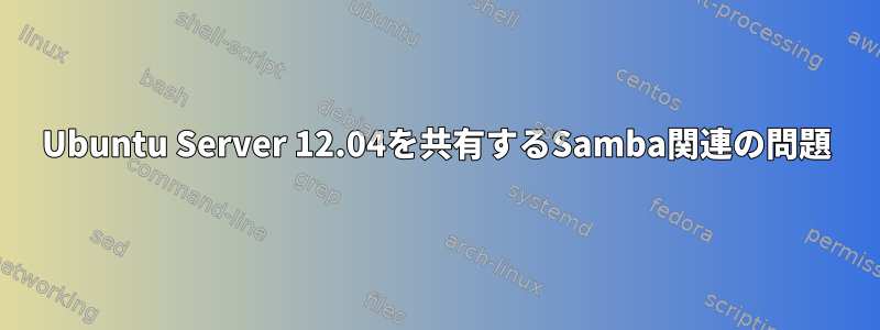 Ubuntu Server 12.04を共有するSamba関連の問題