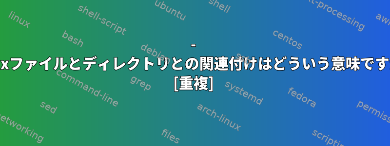 - Linuxファイルとディレクトリとの関連付けはどういう意味ですか？ [重複]