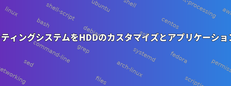 SSDのオペレーティングシステムをHDDのカスタマイズとアプリケーションから切り離す