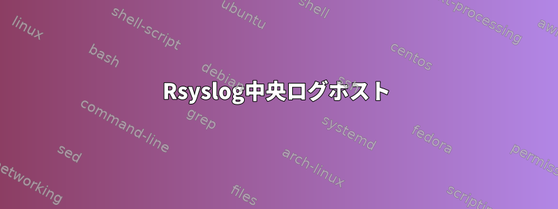 Rsyslog中央ログホスト