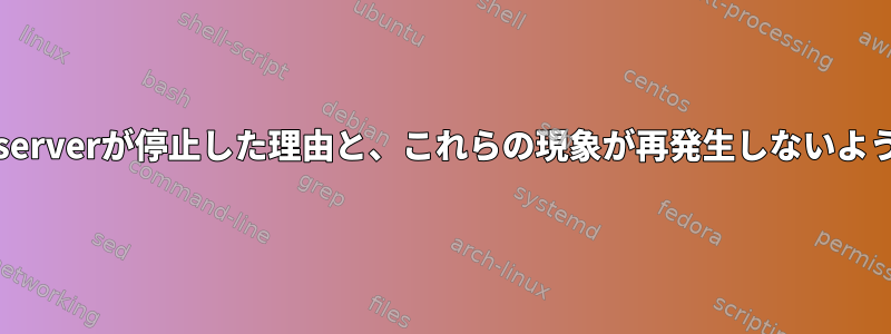 Firebird-superserverが停止した理由と、これらの現象が再発生しないようにする方法は？