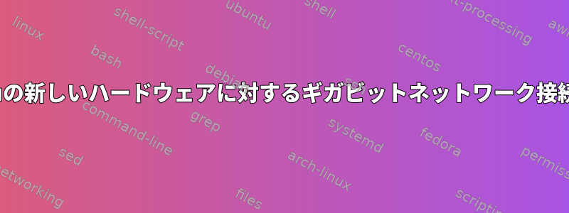 Ubuntuの新しいハードウェアに対するギガビットネットワーク接続の問題