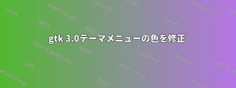 gtk 3.0テーマメニューの色を修正