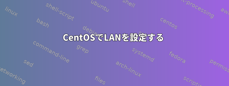 CentOSでLANを設定する