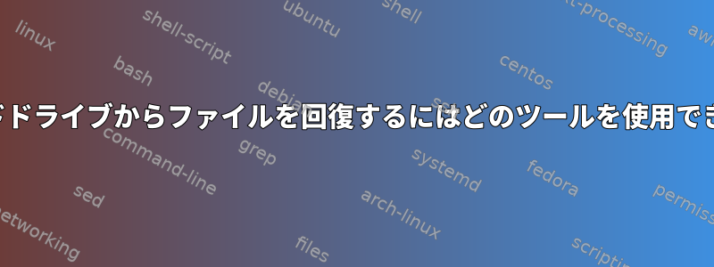 古いハードドライブからファイルを回復するにはどのツールを使用できますか？