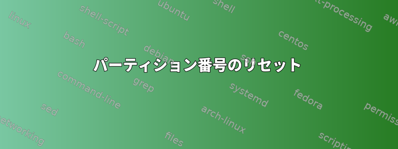 パーティション番号のリセット