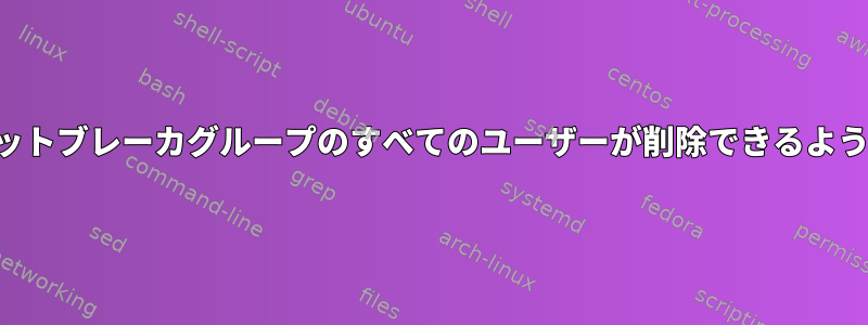 サーキットブレーカグループのすべてのユーザーが削除できるようにする