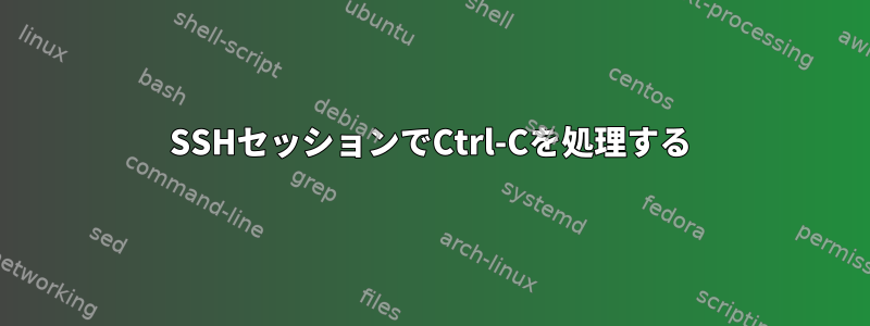 SSHセッションでCtrl-Cを処理する