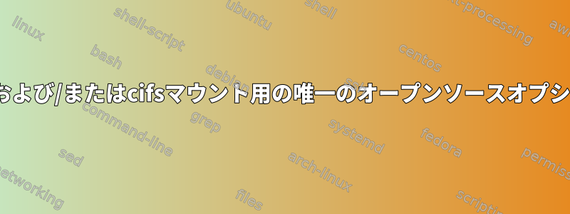 autofsはnfsおよび/またはcifsマウント用の唯一のオープンソースオプションですか？