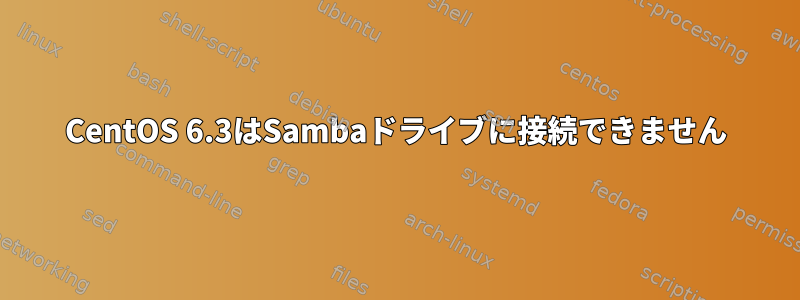 CentOS 6.3はSambaドライブに接続できません