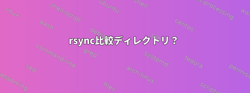 rsync比較ディレクトリ？