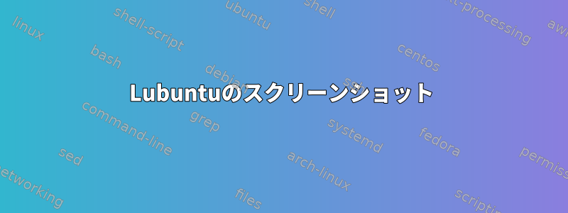 Lubuntuのスクリーンショット