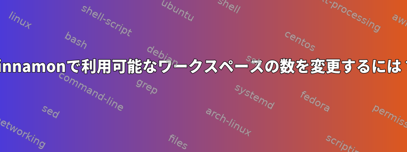 Cinnamonで利用可能なワークスペースの数を変更するには？