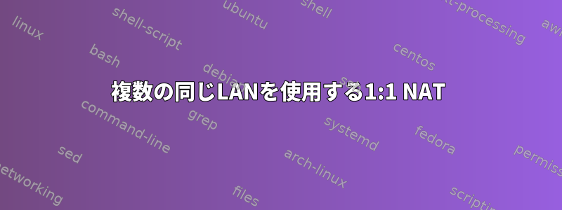 複数の同じLANを使用する1:1 NAT