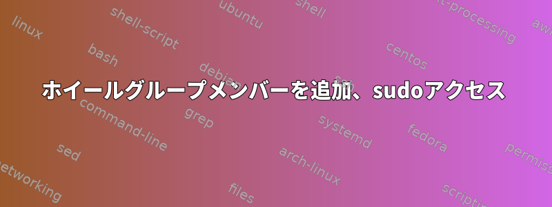 ホイールグループメンバーを追加、sudoアクセス