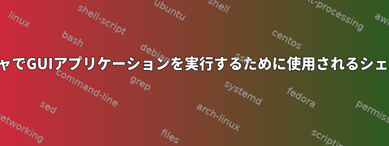 デスクトップマネージャでGUIアプリケーションを実行するために使用されるシェルを変更できますか？