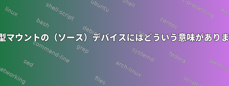 tmpfs型マウントの（ソース）デバイスにはどういう意味がありますか？