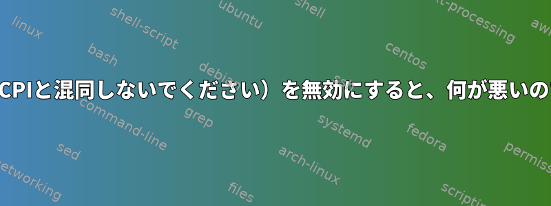 APIC（ACPIと混同しないでください）を無効にすると、何が悪いのですか？