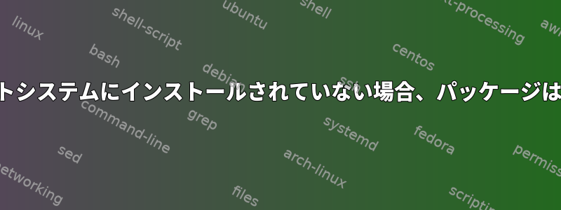 すべての依存関係がターゲットシステムにインストールされていない場合、パッケージはどのように実行されますか？