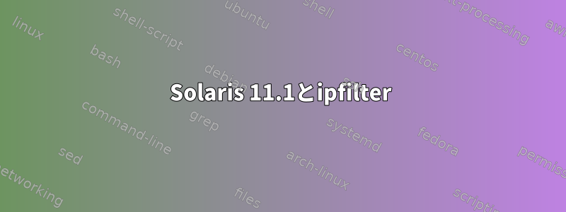 Solaris 11.1とipfilter