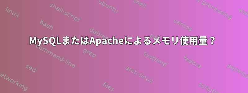 MySQLまたはApacheによるメモリ使用量？