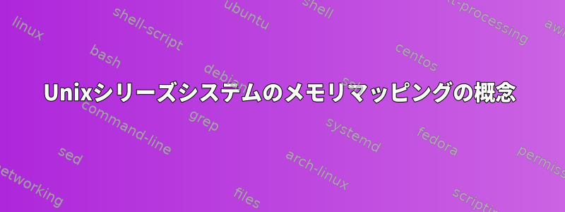 Unixシリーズシステムのメモリマッピングの概念