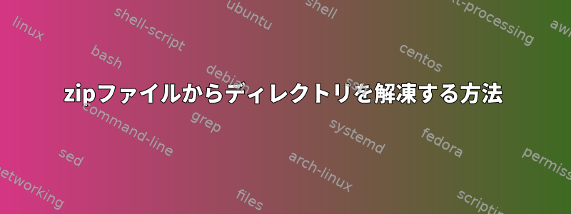 zipファイルからディレクトリを解凍する方法