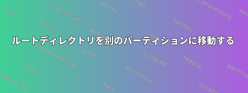 ルートディレクトリを別のパーティションに移動する