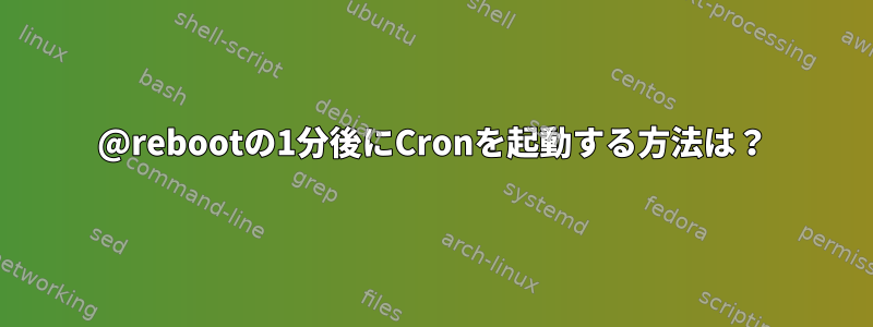 @rebootの1分後にCronを起動する方法は？