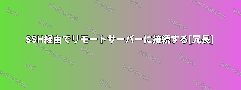 SSH経由でリモートサーバーに接続する[冗長]