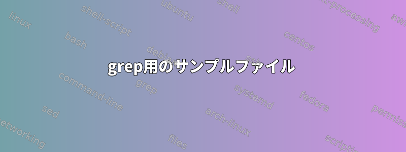 grep用のサンプルファイル