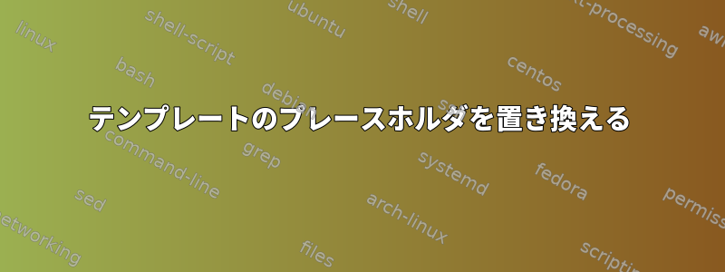 テンプレートのプレースホルダを置き換える