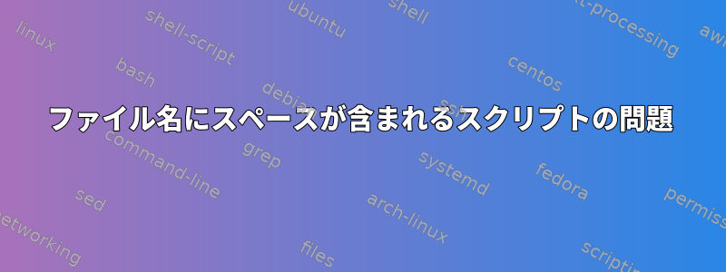 ファイル名にスペースが含まれるスクリプトの問題